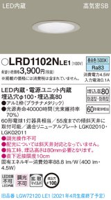 パナソニック　LRD1102NLE1　軒下用ダウンライト 天井埋込型 LED(昼白色) 高気密SB形 拡散マイルド配光 防湿・防雨型 埋込穴φ100 プラチナメタリック