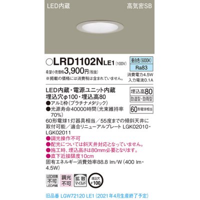 画像1: パナソニック　LRD1102NLE1　軒下用ダウンライト 天井埋込型 LED(昼白色) 高気密SB形 拡散マイルド配光 防湿・防雨型 埋込穴φ100 プラチナメタリック