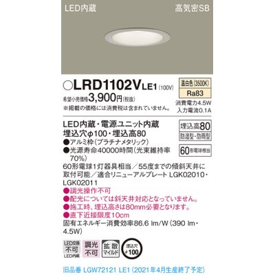 画像1: パナソニック　LRD1102VLE1　軒下用ダウンライト 天井埋込型 LED(温白色) 高気密SB形 拡散マイルド配光 防湿・防雨型 埋込穴φ100 プラチナメタリック