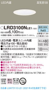 パナソニック　LRD3100NLE1　軒下用ダウンライト 天井埋込型 LED(昼白色) 高気密SB形 拡散マイルド配光 防湿・防雨型 埋込穴φ100 ホワイト