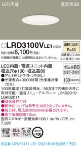 パナソニック　LRD3100VLE1　軒下用ダウンライト 天井埋込型 LED(温白色) 高気密SB形 拡散マイルド配光 防湿・防雨型 埋込穴φ100 ホワイト