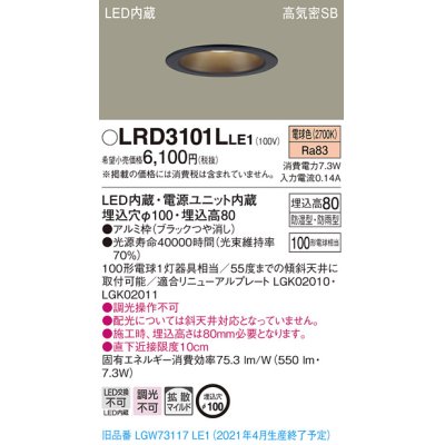 画像1: パナソニック　LRD3101LLE1　軒下用ダウンライト 天井埋込型 LED(電球色) 高気密SB形 拡散マイルド配光 防湿・防雨型 埋込穴φ100 ブラック