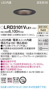 パナソニック　LRD3101VLE1　軒下用ダウンライト 天井埋込型 LED(温白色) 高気密SB形 拡散マイルド配光 防湿・防雨型 埋込穴φ100 ブラック