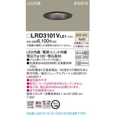 画像1: パナソニック　LRD3101VLE1　軒下用ダウンライト 天井埋込型 LED(温白色) 高気密SB形 拡散マイルド配光 防湿・防雨型 埋込穴φ100 ブラック