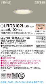 パナソニック　LRD3102LLE1　軒下用ダウンライト 天井埋込型 LED(電球色) 高気密SB形 拡散マイルド配光 防湿・防雨型 埋込穴φ100 プラチナメタリック