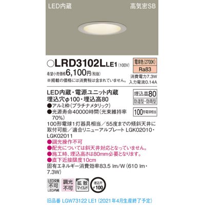 画像1: パナソニック　LRD3102LLE1　軒下用ダウンライト 天井埋込型 LED(電球色) 高気密SB形 拡散マイルド配光 防湿・防雨型 埋込穴φ100 プラチナメタリック