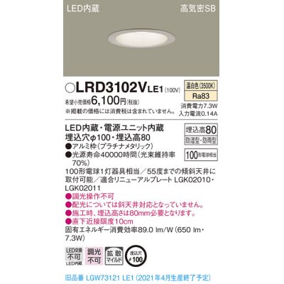 画像1: パナソニック　LRD3102VLE1　軒下用ダウンライト 天井埋込型 LED(温白色) 高気密SB形 拡散マイルド配光 防湿・防雨型 埋込穴φ100 プラチナメタリック