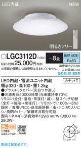 パナソニック　LGC3112D　シーリングライト 8畳 リモコン調光 カチットT 天井直付型 LED（昼光色）