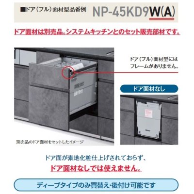 画像3: パナソニック　NP-45KD9W　食洗機 ビルトイン 食器洗い乾燥機 幅45cm ディープタイプ ドアフル面材型 ドア面材別売 (NP-45KD8W の後継品) [♭■]