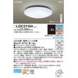 パナソニック　LGC31104　シーリングライト 8畳 リモコン調光 リモコン調色 LED(昼光色〜電球色) 天井直付型 カチットF [♭]