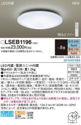 パナソニック　LSEB1196　シーリングライト 8畳 リモコン調光 リモコン調色 LED(昼光色〜電球色) 天井直付型 カチットF [♭]