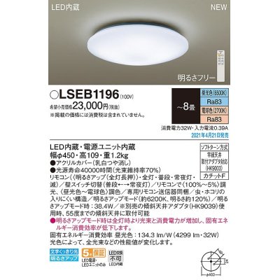 画像1: パナソニック　LSEB1196　シーリングライト 8畳 リモコン調光 リモコン調色 LED(昼光色〜電球色) 天井直付型 カチットF [♭]