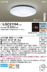 パナソニック　LGC21104　シーリングライト 6畳 リモコン調光 リモコン調色 LED(昼光色〜電球色) 天井直付型 カチットF [♭]