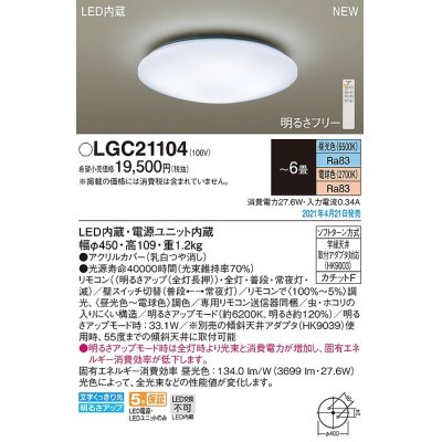 画像1: パナソニック　LGC21104　シーリングライト 6畳 リモコン調光 リモコン調色 LED(昼光色〜電球色) 天井直付型 カチットF [♭]