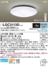 パナソニック　LGC3113D　シーリングライト 8畳 リモコン調光 LED(昼光色) 天井直付型 カチットF [♭]