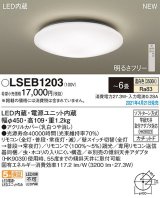 パナソニック　LSEB1203　シーリングライト 6畳 リモコン調光 LED(温白色) 天井直付型 カチットF