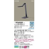 パナソニック　SQ450K　スタンド LED(昼光色・昼白色) 卓上型 拡散タイプ ダークグレーメタリック