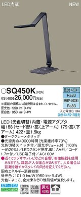 パナソニック　SQ450K　スタンド LED(昼光色・昼白色) 卓上型 拡散タイプ ダークグレーメタリック