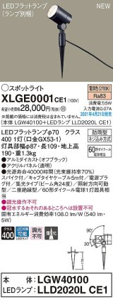 パナソニック　XLGE0001CE1(ランプ別梱)　エクステリア スポットライト LED(電球色) スパイク取付型 集光24度 防雨型 オフブラック