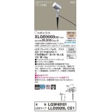 パナソニック　XLGE0003CE1(ランプ別梱)　エクステリア スポットライト LED(電球色) スパイク取付型 集光24度 防雨型 シルバーメタリック