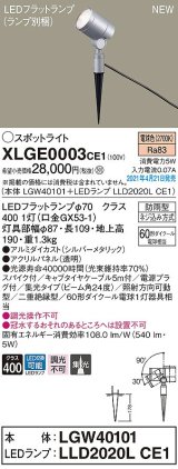 パナソニック　XLGE0003CE1(ランプ別梱)　エクステリア スポットライト LED(電球色) スパイク取付型 集光24度 防雨型 シルバーメタリック