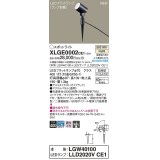 パナソニック　XLGE0002CE1(ランプ別梱)　エクステリア スポットライト LED(温白色) スパイク取付型 集光24度 防雨型 オフブラック