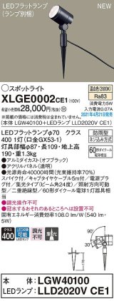 パナソニック　XLGE0002CE1(ランプ別梱)　エクステリア スポットライト LED(温白色) スパイク取付型 集光24度 防雨型 オフブラック