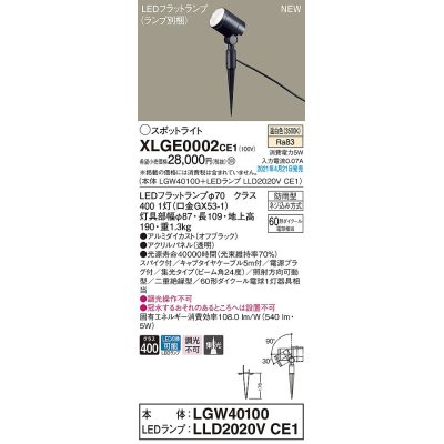 画像1: パナソニック　XLGE0002CE1(ランプ別梱)　エクステリア スポットライト LED(温白色) スパイク取付型 集光24度 防雨型 オフブラック