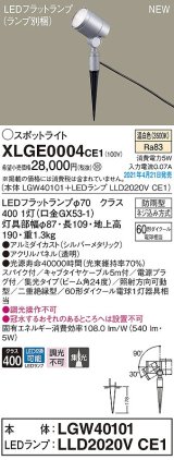 パナソニック　XLGE0004CE1(ランプ別梱)　エクステリア スポットライト LED(温白色) スパイク取付型 集光24度 防雨型 シルバーメタリック