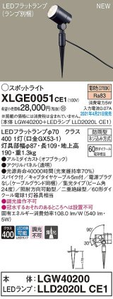 パナソニック　XLGE0051CE1(ランプ別梱)　エクステリア スポットライト LED(電球色) スパイク取付型 集光24度 防雨型 オフブラック