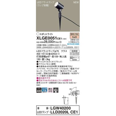 画像1: パナソニック　XLGE0051CE1(ランプ別梱)　エクステリア スポットライト LED(電球色) スパイク取付型 集光24度 防雨型 オフブラック