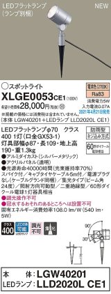 パナソニック　XLGE0053CE1(ランプ別梱)　エクステリア スポットライト LED(電球色) スパイク取付型 集光24度 防雨型 シルバーメタリック