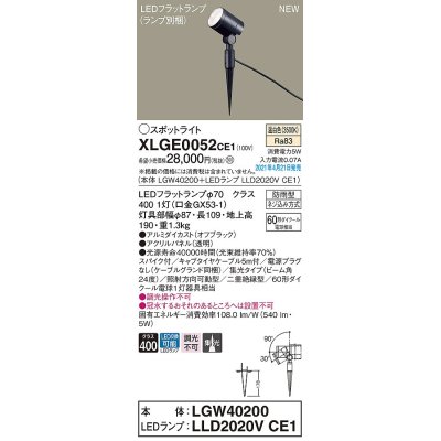 画像1: パナソニック　XLGE0052CE1(ランプ別梱)　エクステリア スポットライト LED(温白色) スパイク取付型 集光24度 防雨型 オフブラック