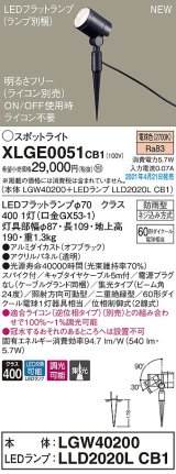 パナソニック　XLGE0051CB1(ランプ別梱)　エクステリア スポットライト LED(電球色) スパイク取付型 集光24度 防雨型 調光(ライコン別売) オフブラック