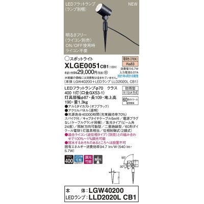 画像1: パナソニック　XLGE0051CB1(ランプ別梱)　エクステリア スポットライト LED(電球色) スパイク取付型 集光24度 防雨型 調光(ライコン別売) オフブラック