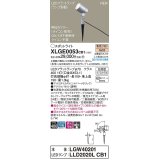 パナソニック　XLGE0053CB1(ランプ別梱)　エクステリア スポットライト LED(電球色) スパイク取付型 集光24度 防雨型 調光(ライコン別売) シルバーメタリック