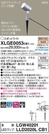 パナソニック　XLGE0053CB1(ランプ別梱)　エクステリア スポットライト LED(電球色) スパイク取付型 集光24度 防雨型 調光(ライコン別売) シルバーメタリック