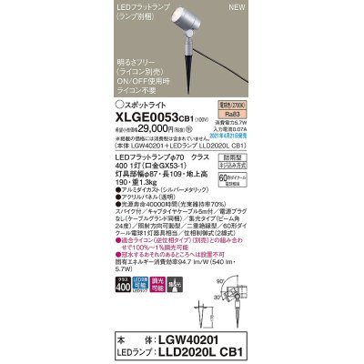 画像1: パナソニック　XLGE0053CB1(ランプ別梱)　エクステリア スポットライト LED(電球色) スパイク取付型 集光24度 防雨型 調光(ライコン別売) シルバーメタリック