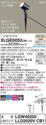 パナソニック　XLGE0052CB1(ランプ別梱)　エクステリア スポットライト LED(温白色) スパイク取付型 集光24度 防雨型 調光(ライコン別売) オフブラック