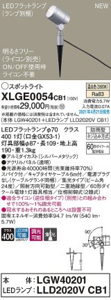 パナソニック　XLGE0054CB1(ランプ別梱)　エクステリア スポットライト LED(温白色) スパイク取付型 集光24度 防雨型 調光(ライコン別売) シルバーメタリック