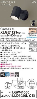 パナソニック　XLGE1121CE1(ランプ別梱)　エクステリア スポットライト LED(電球色) 天井・壁直付型 集光24度 防雨型 オフブラック