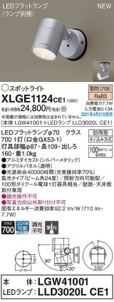 パナソニック　XLGE1124CE1(ランプ別梱)　エクステリア スポットライト LED(電球色) 天井・壁直付型 集光24度 防雨型 シルバーメタリック