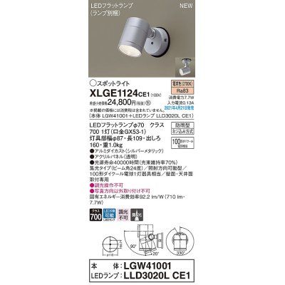 画像1: パナソニック　XLGE1124CE1(ランプ別梱)　エクステリア スポットライト LED(電球色) 天井・壁直付型 集光24度 防雨型 シルバーメタリック