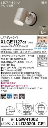 パナソニック　XLGE1127CE1(ランプ別梱)　エクステリア スポットライト LED(電球色) 天井・壁直付型 集光24度 防雨型 プラチナメタリック