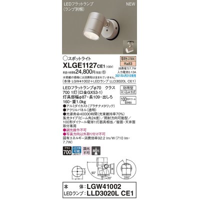 画像1: パナソニック　XLGE1127CE1(ランプ別梱)　エクステリア スポットライト LED(電球色) 天井・壁直付型 集光24度 防雨型 プラチナメタリック