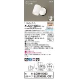 パナソニック　XLGE1130CE1(ランプ別梱)　エクステリア スポットライト LED(電球色) 天井・壁直付型 集光24度 防雨型 ホワイト