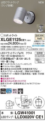 パナソニック　XLGE1125CE1(ランプ別梱)　エクステリア スポットライト LED(温白色) 天井・壁直付型 集光24度 防雨型 シルバーメタリック