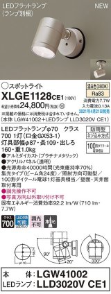 パナソニック　XLGE1128CE1(ランプ別梱)　エクステリア スポットライト LED(温白色) 天井・壁直付型 集光24度 防雨型 プラチナメタリック