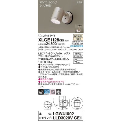 画像1: パナソニック　XLGE1128CE1(ランプ別梱)　エクステリア スポットライト LED(温白色) 天井・壁直付型 集光24度 防雨型 プラチナメタリック