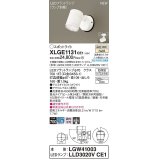 パナソニック　XLGE1131CE1(ランプ別梱)　エクステリア スポットライト LED(温白色) 天井・壁直付型 集光24度 防雨型 ホワイト